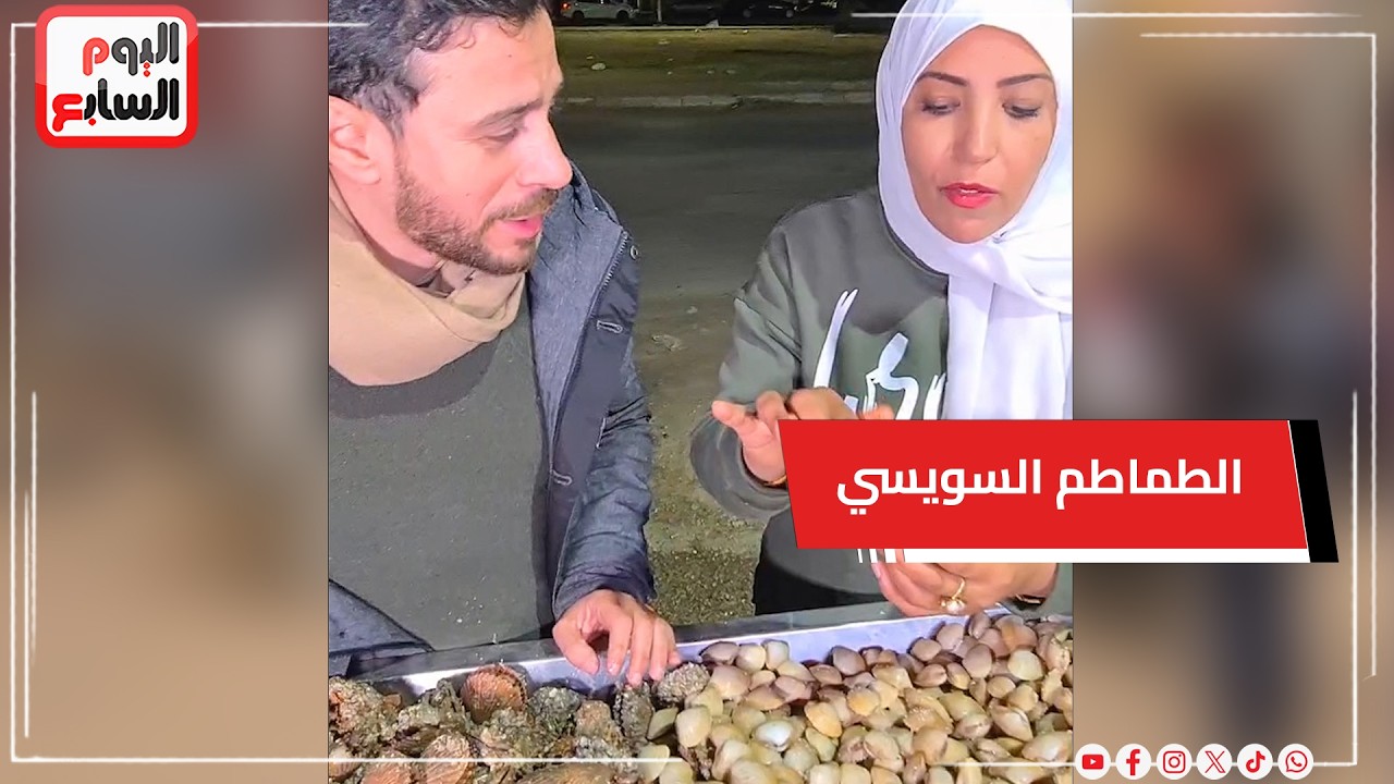 ليه الطماطم السويسي بتعض؟ مليانة فوسفور ينور جسمك