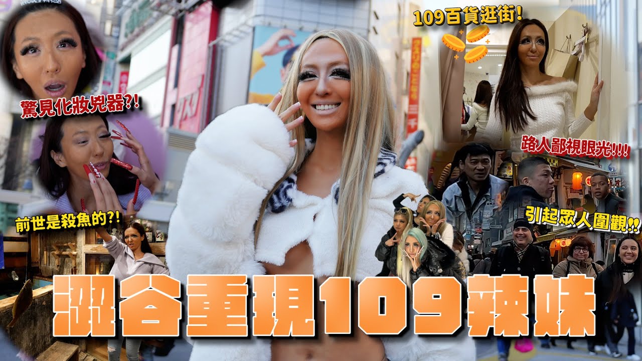 Maze | 日本澀谷109辣妹重出江湖！逛109百貨驚動眾人！打給爸爸認不出？！ feat. eSimFun
