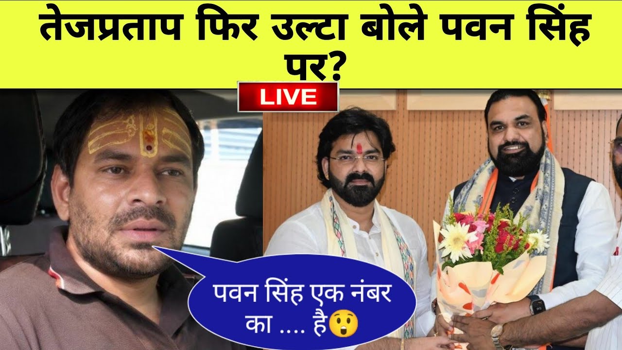 Tej Pratap Yadav Video on Pawan Singh || Pawan Singh New Video || Pawan Singh Tej Pratap Yadav
