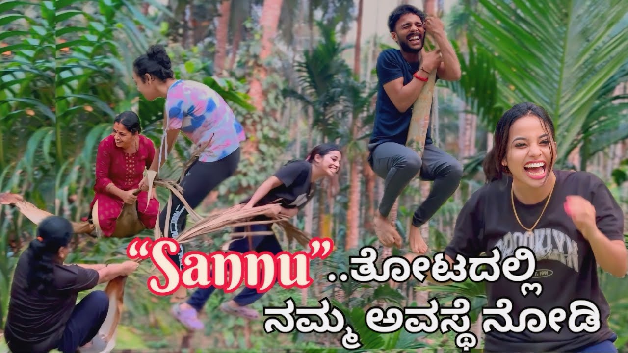 ತೋಟದಲ್ಲಿ ನಮ್ಮ ಅವಸ್ಥೆ ನೋಡಿ ಹೇಗಿದೆ…🙆‍♂️🙆‍♀️ @sannumunnu #cutepair #family #vlog #task #comedy