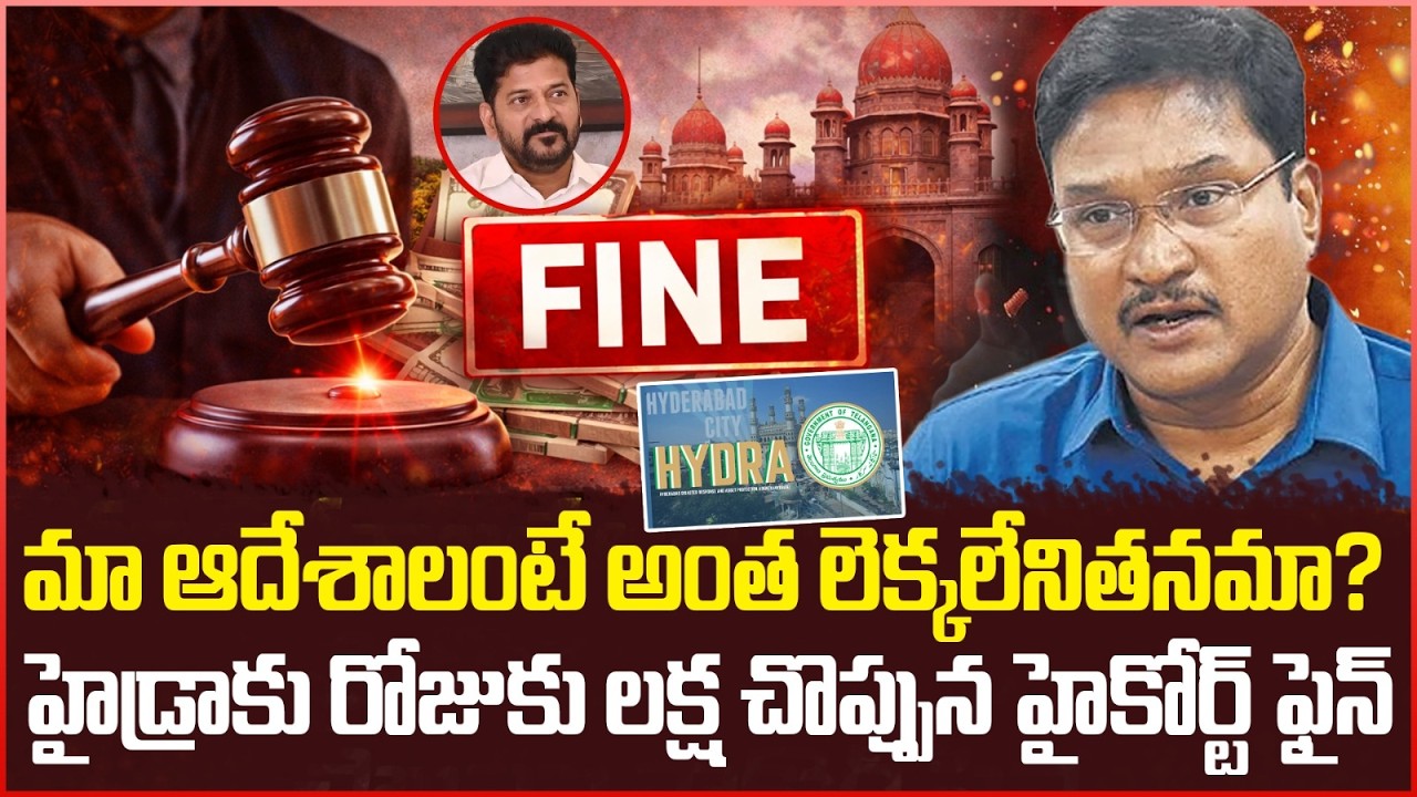 రోజుకు లక్ష కట్టాల్సిందే.. || High Court Serious Warning to Hydra Ranganath || Revanth Reddy