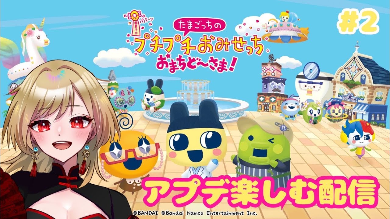 【生放送】アプデ＆Switch2 Edition楽しむ！【たまごっちのプチプチおみせっち おまちど～さま！】#2