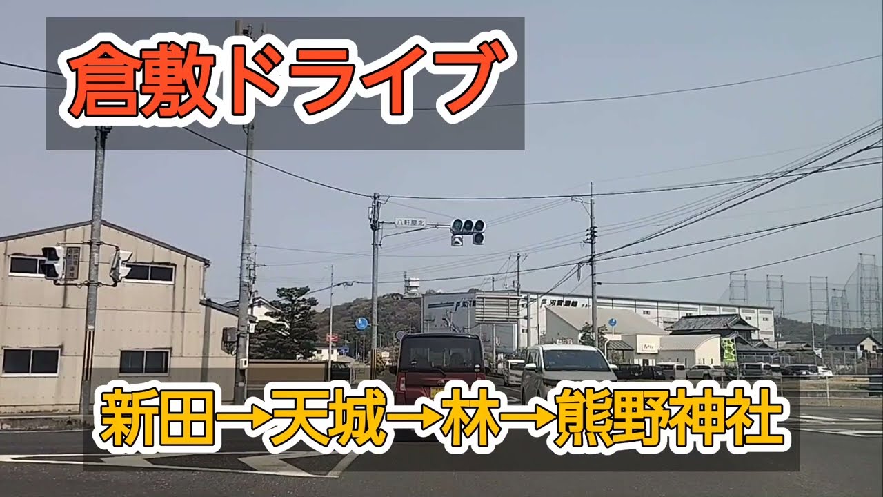 【倉敷】天城街道を通って熊野神社まで