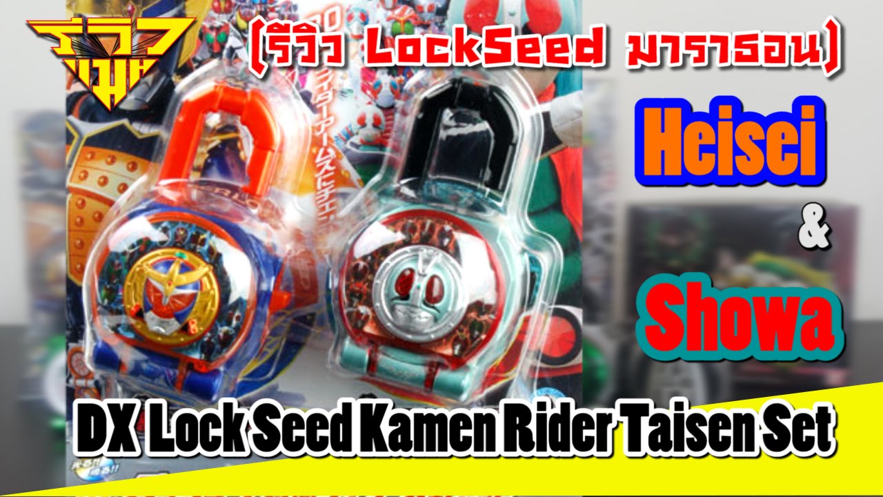 รีวิว ล็อกซีดไกมุ DX Heisei Showa Lockseed [ รีวิวแมน Review-man ]