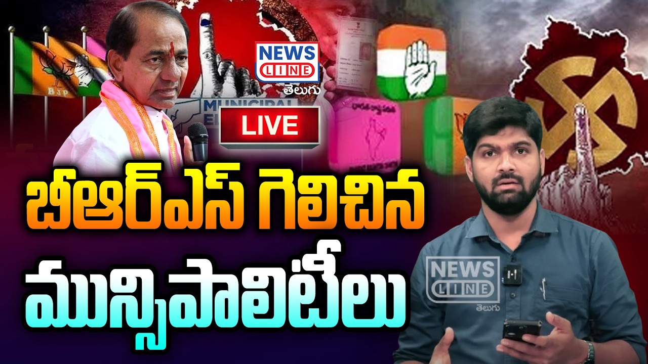LIVE : Telangana Municipal Election Results 2026 LIVE | బీఆర్ఎస్ గెలిచిన మున్సిపాలిటీలు | News Line