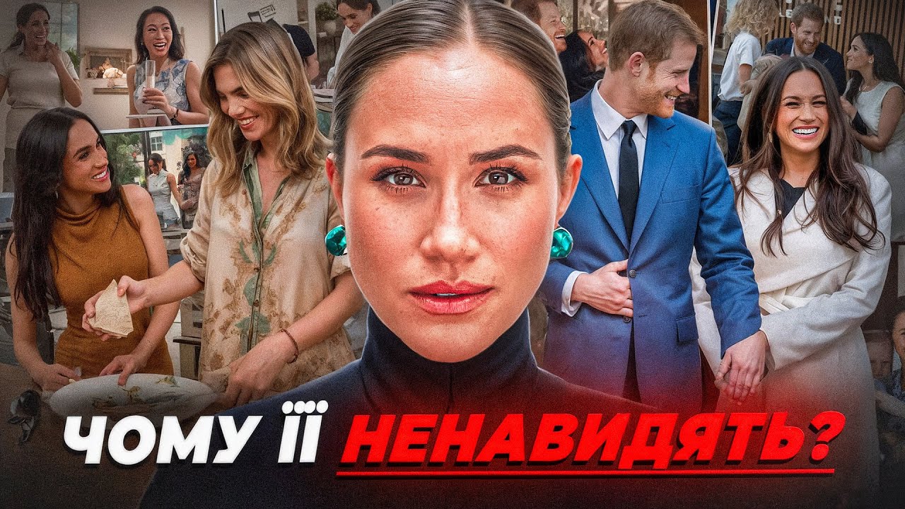 ПРИЧИНИ ПРОВАЛУ ШОУ МЕГАН МАРКЛ. ПЛАГІАТ, ХЕЙТ ТА ЗАРОБІТКИ ГЕРЦОГИНІ САССЕКСЬКОЇ ПОЗА ПАЛАЦОМ