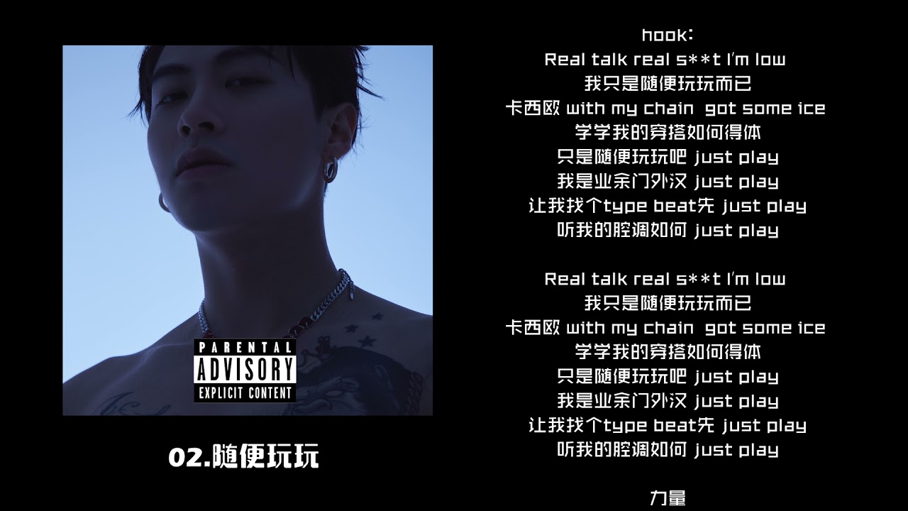 02 随便玩玩【Official Lyric Video】