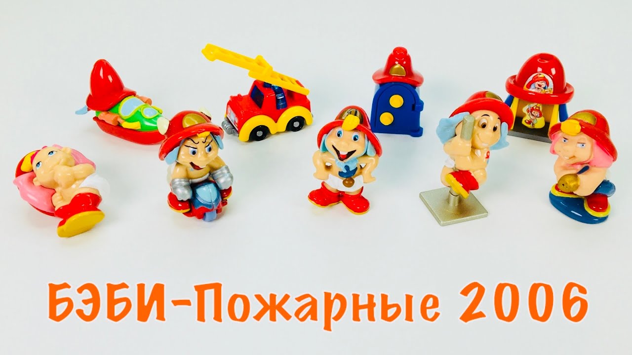 2006 Kinder Surprise Firefighters Babys. Бэби-Пожарные Киндер Сюрприз 2006. Die Baby Feuerwehr 2006