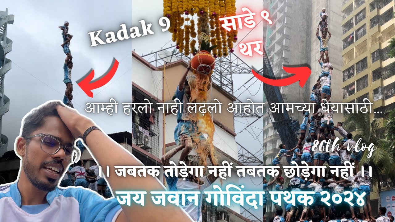 जय जवान गोविंदा पथक २०२४ | साडे ९ थर | आम्ही हरलो नाही लढ़लो आहोत आमच्या धेयासाठी... | 86th Vlog