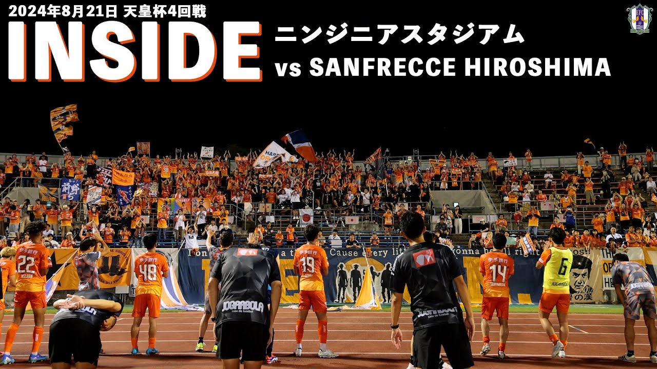 【Inside ニンジニアスタジアム】vs サンフレッチェ広島（2024年8月21日 天皇杯 4回戦）