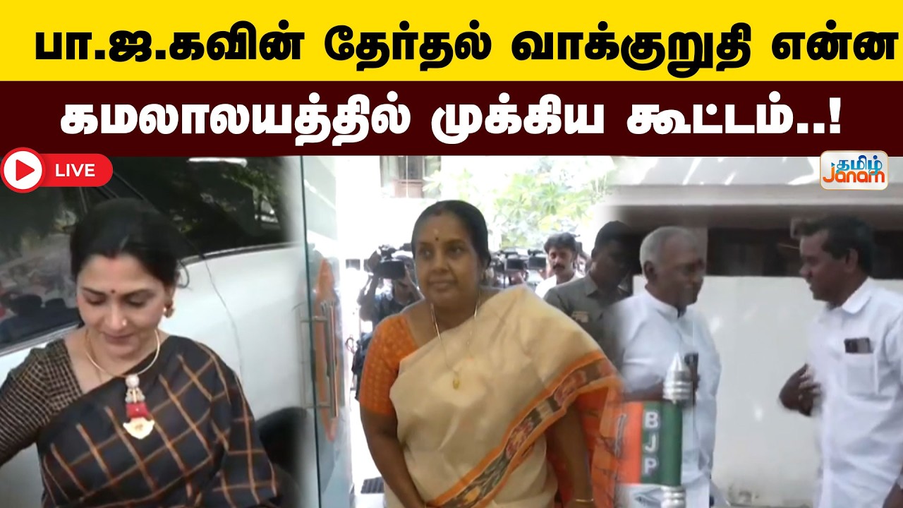 🔴LIVE |பா.ஜ.கவின் தேர்தல் வாக்குறுதி என்ன..? கமலாலயத்தில் முக்கிய கூட்டம்..!