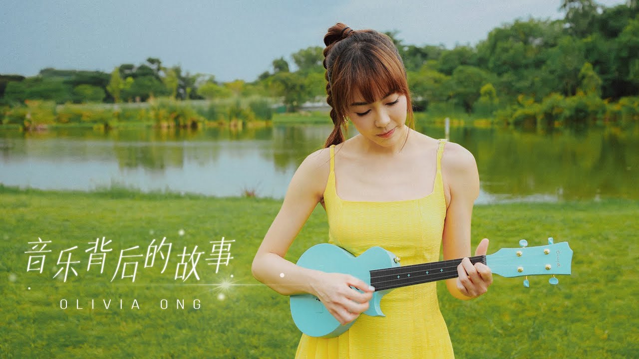 音乐背后的故事 (feat. Olivia Ong) | Olivia 清唱她最新单曲《光影》