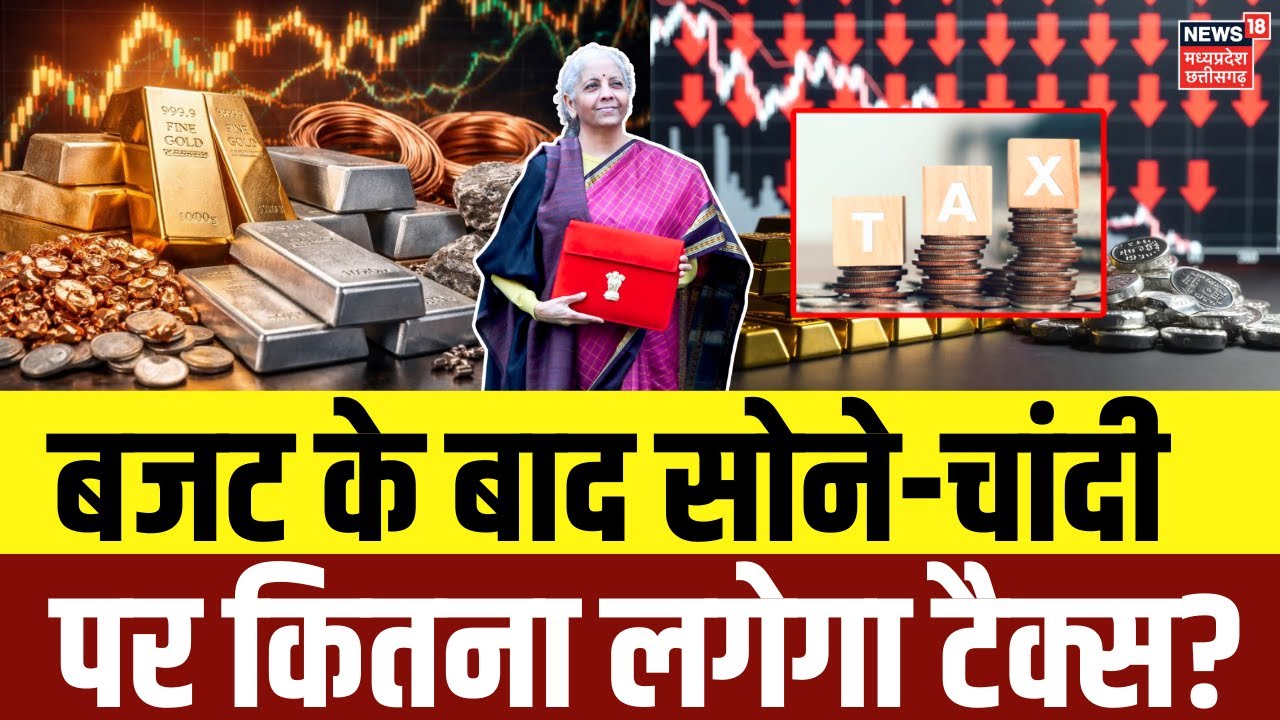 Budget 2026: बजट के बाद सोने-चांदी पर कितना लगेगा टैक्स? | Gold Silver Price | Tax | Top News