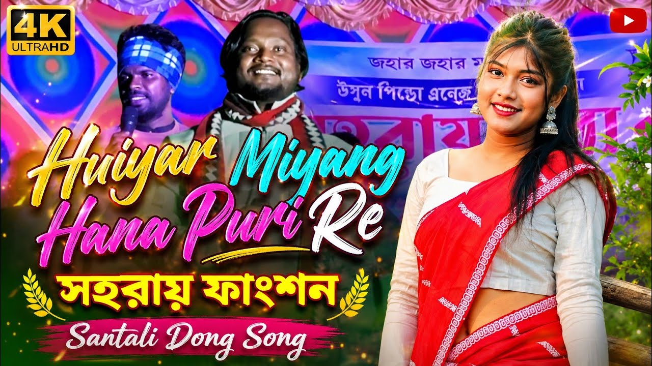 Uyhar Mayang Jalapuri Re | Prosenjit Hembrom | Shorai Orchestra Video | Santali Dinajpur Song 2026