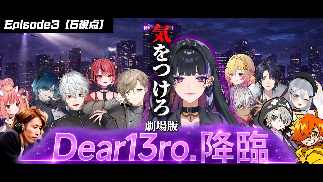 【5視点】劇場版｜Dear13bro.降臨【にじさんじ/切り抜き/newtown】