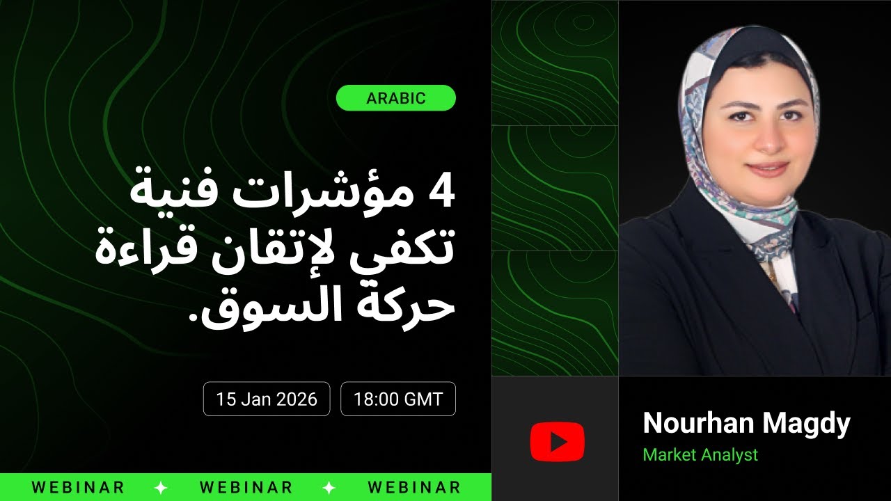 15 January 2026 | Nourhan Magdy | 4 مؤشرات فنية تكفي لإتقان قراءة حركة السوق