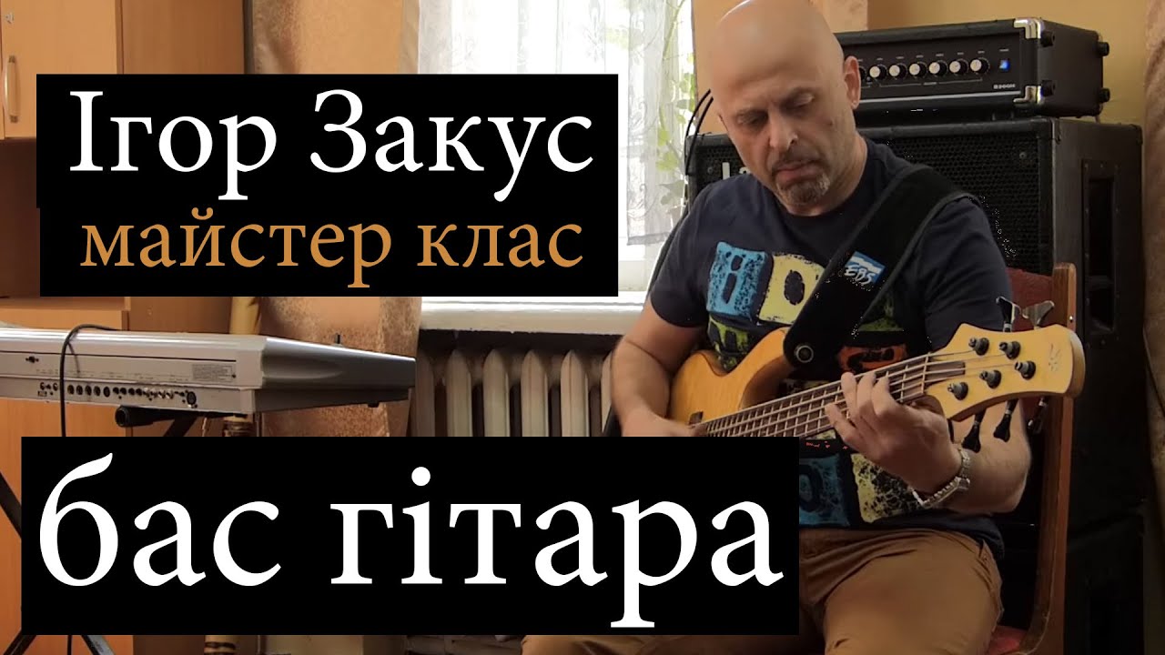 Ігор Закус  (бас гітара) майстер клас