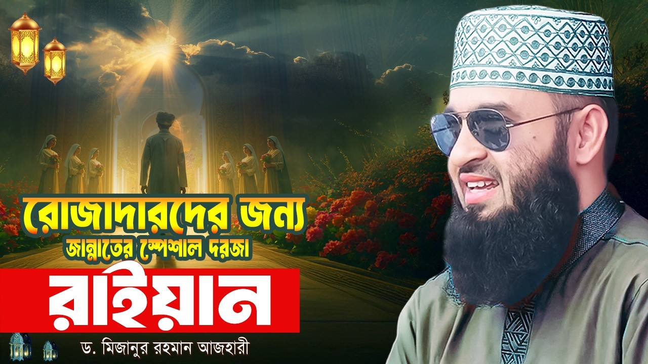 রোজাদারদের জন্য জান্নাতের স্পেশাল দরজা 'রাইয়ান' | Mizanur Rahman Azhari Waz | Ramadan 2026