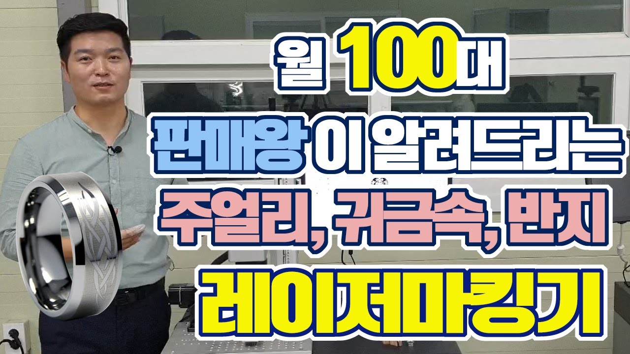 월 100대 판매왕이 알려드리는 주얼리 귀금속 반지 레이저마킹기 FM20D (주)레이저스