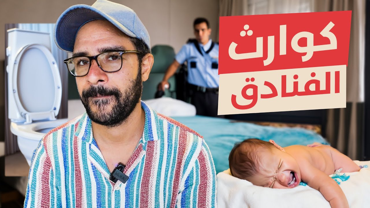 اسرار الفنادق المرعبة