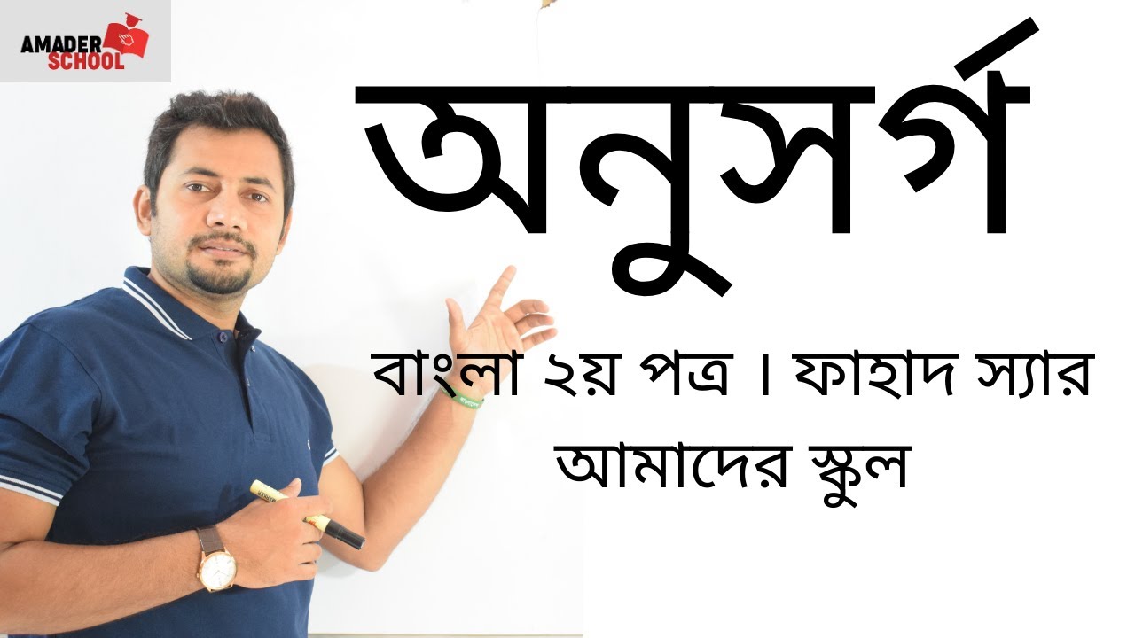 অনুসর্গ । বাংলা ২য় পত্র ।  ফাহাদ স্যার  । আমাদের স্কুল