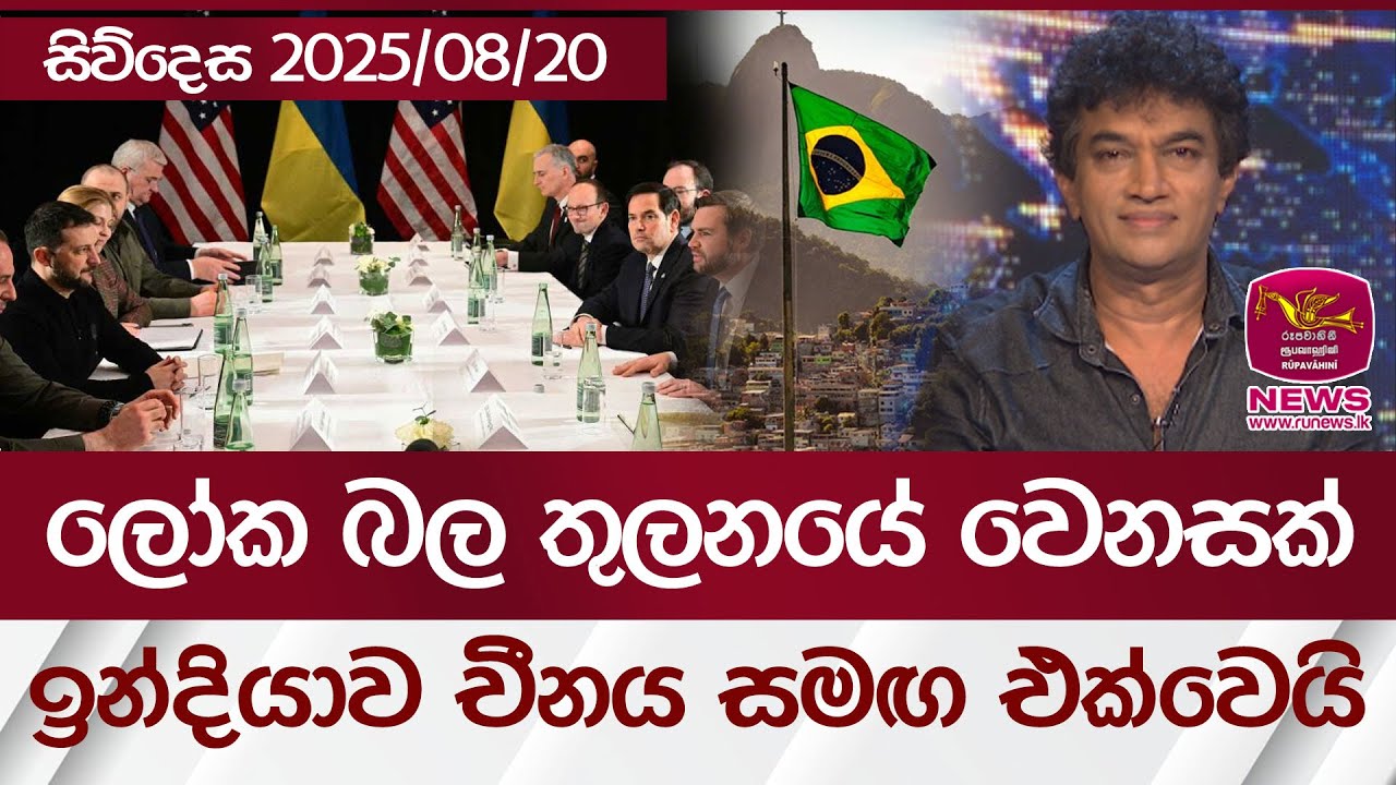 ලෝක බල තුලනයේ වෙනසක්.. ඉන්දියාව චීනය සමඟ එක්වෙයි | සිව්දෙස 2025/08/20 | Rupavahini News