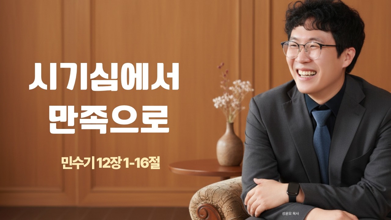 시기심에서 만족으로(민12-1-16) 성윤모 목사