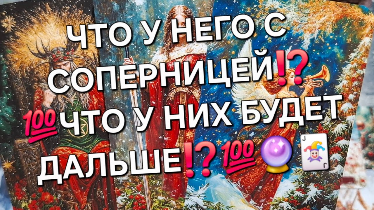 ЧТО У НЕГО С СОПЕРНИЦЕЙ⁉️💯ЧТО У НИХ БУДЕТ ДАЛЬШЕ⁉️💯#гаданиеналюбовь #мыслимужчинытаро #таро 