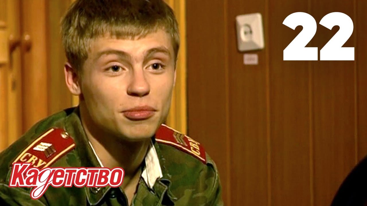 Кадетство 22