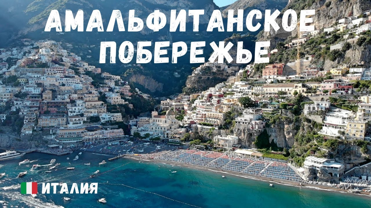 Амальфитанское побережье🇮🇹 Амальфи, Позитано, Майори, Минори. Жемчужина Италии.