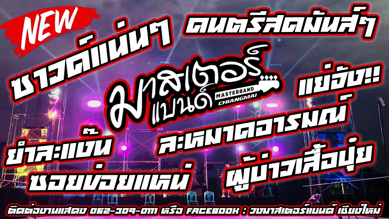 เต้ยกันยาวๆ มันส์ๆ แสดงสดวงมาสเตอร์แบนด์ เชียงใหม่
