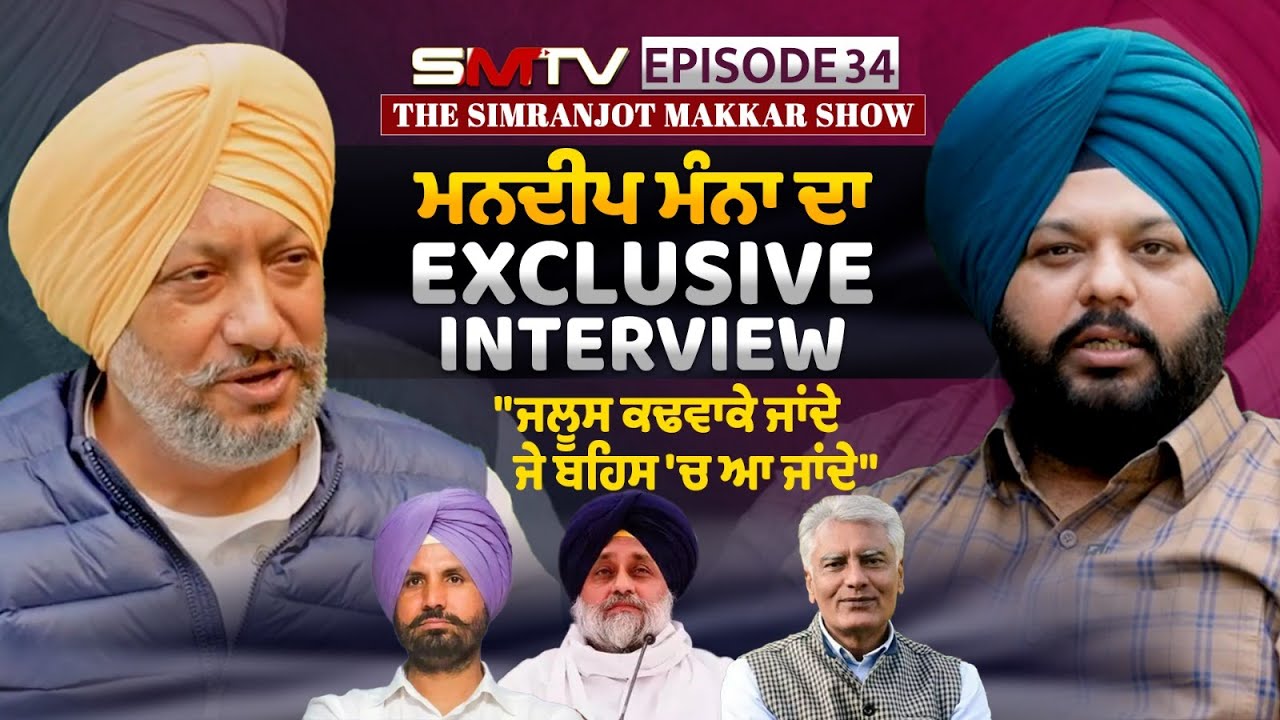 ਮਨਦੀਪ ਮੰਨਾ ਦਾ Exclusive Interview,  