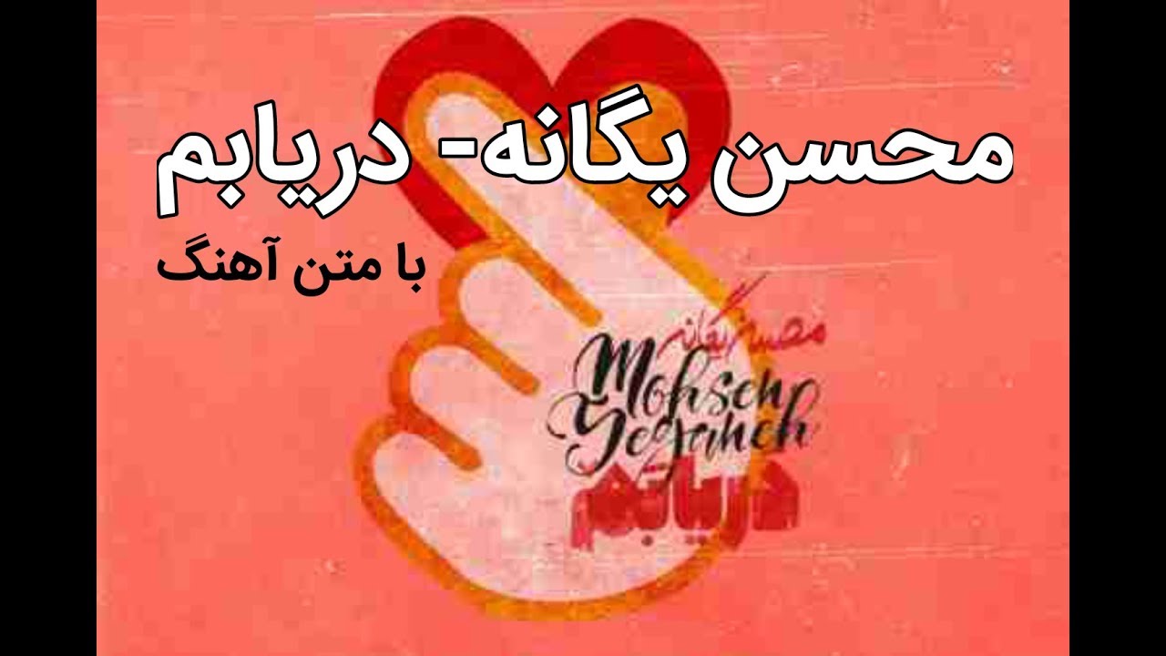 Mosen Yeganeh- Daryabam  محسن یگانه- دریابم