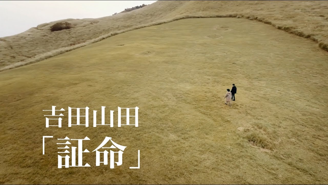 証命 / 吉田山田【MUSIC VIDEO】