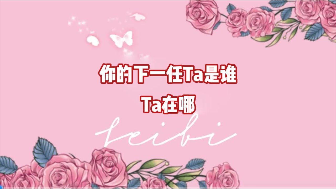 你的下一任Ta是谁Ta在哪？