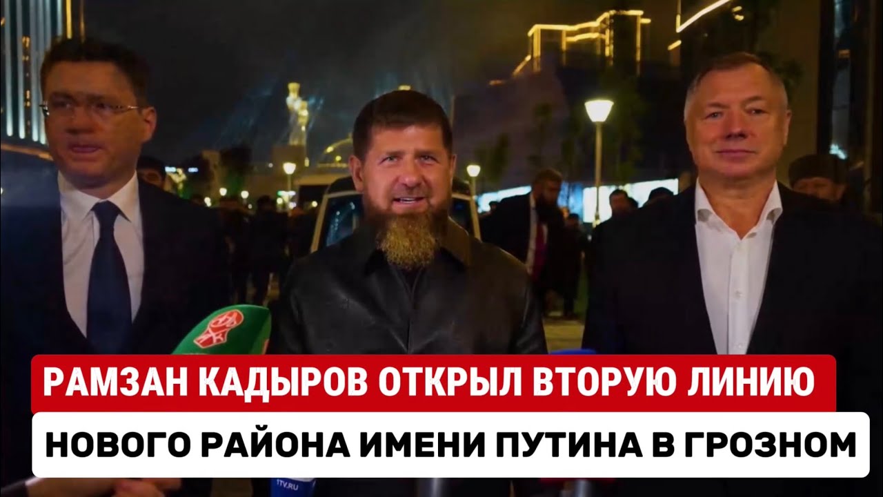 РАМЗАН КАДЫРОВ ОТКРЫЛ В ГРОЗНОМ ВТОРУЮ ЛИНИЮ РАЙОНА ИМЕНИ ПУТИНА #кадыров #путин #грозный