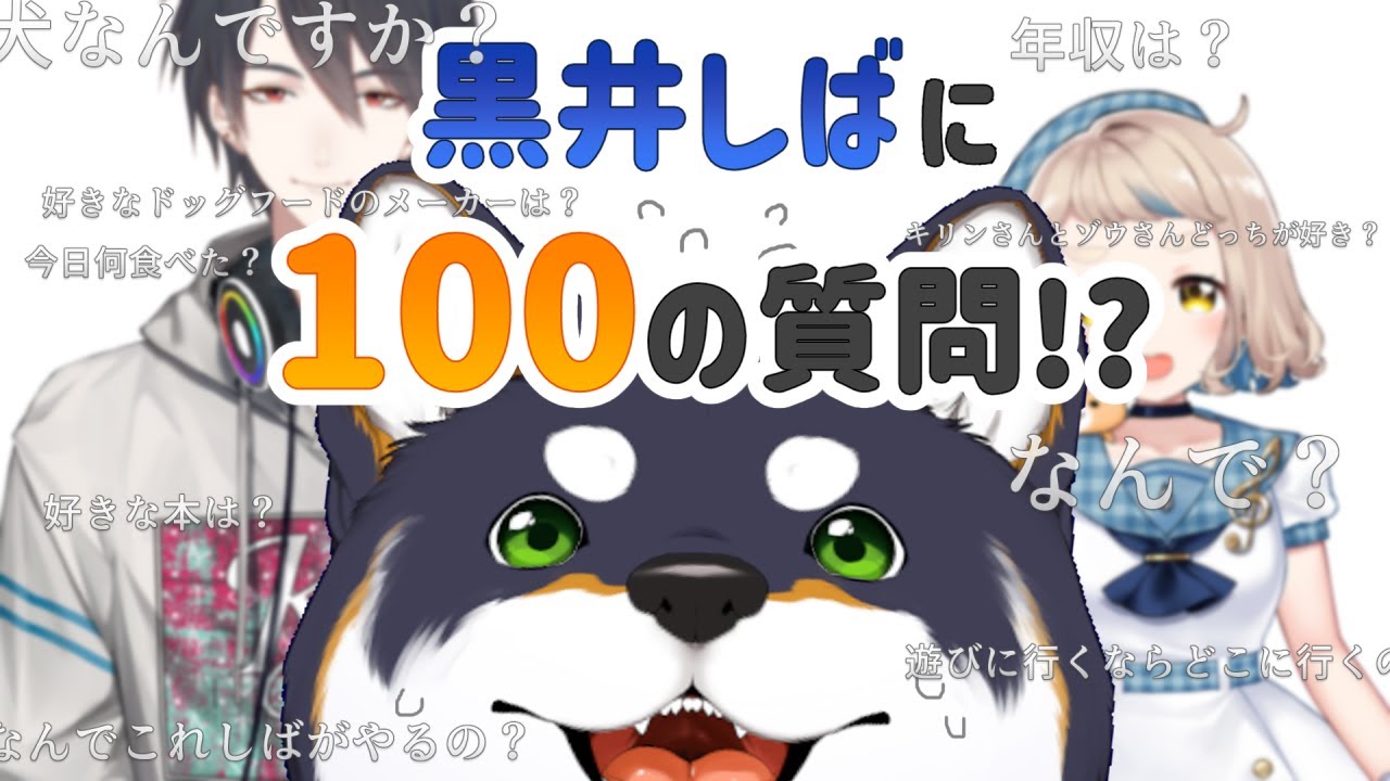 【＃黒夢町】黒井しばに”も”100の質問！？【黒井しば/夢追翔/町田ちま/にじさんじ】