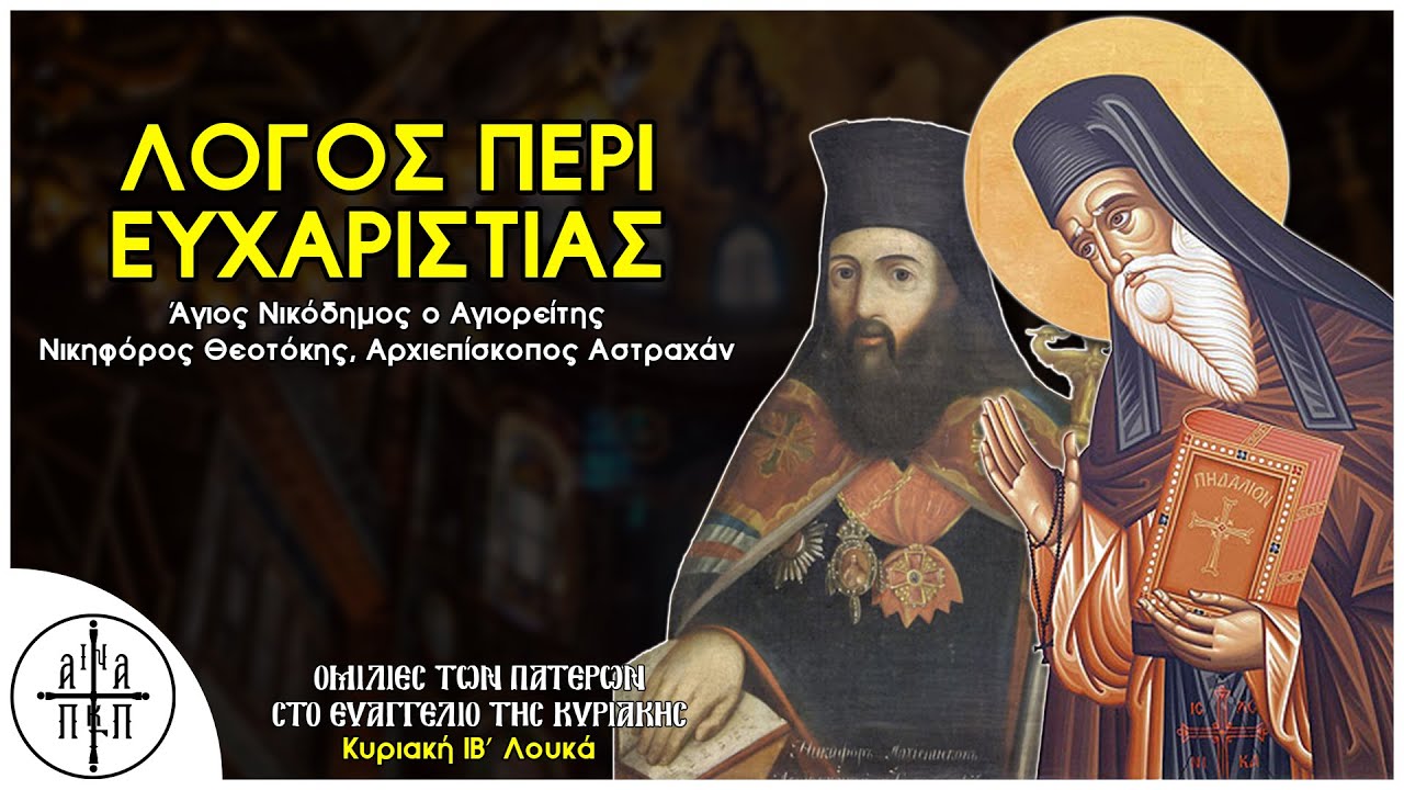 Περί ευχαριστίας- Νικηφόρος Θεοτόκης/Άγιος Νικόδημος Αγιορείτης (ΙΒ' Λουκά)