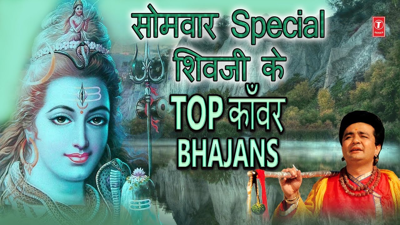 सोमवार शिवजी के भजन I काँवर भजन Top Kanwar Bhajans Best Collection I Monday Morning Shiv Bhajans
