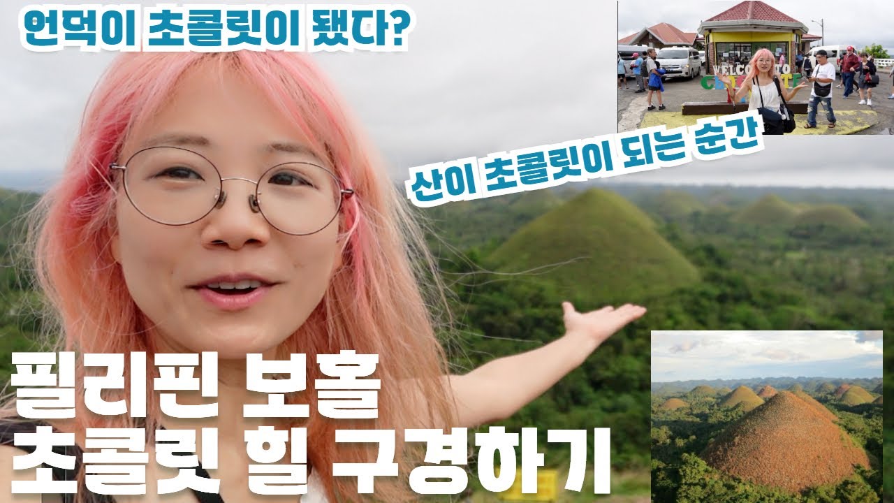 [필리핀보홀] 보홀에서 가장 이상한 풍경  초콜릿 힐, 실제로 보면…bohol chocolate  #필리핀보홀 #ChocolateHills | #Bohol #Philippines