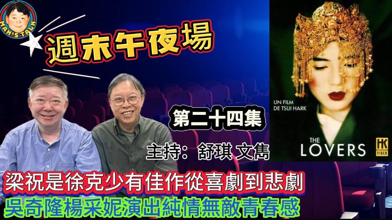 EP359《週末午夜場24集》梁祝是徐克少有佳作從喜劇到悲劇｜吳奇隆楊采妮演出純情無敵青春感