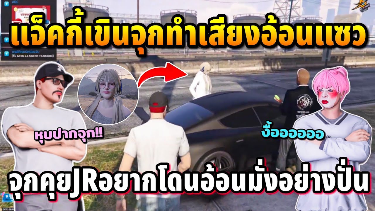 แจ็คกี้เขินจุกทำเสียงอ้อนแซว จุกคุยJRอยากโดนสาวอ้อนมั่งปั่นจัด | GTA STAR TOWN