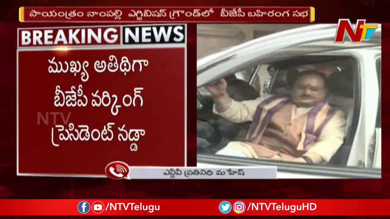 TDP Leaders To Join BJP In Presence Of JP Nadda In Hyderabad Public Meet Today || NTV