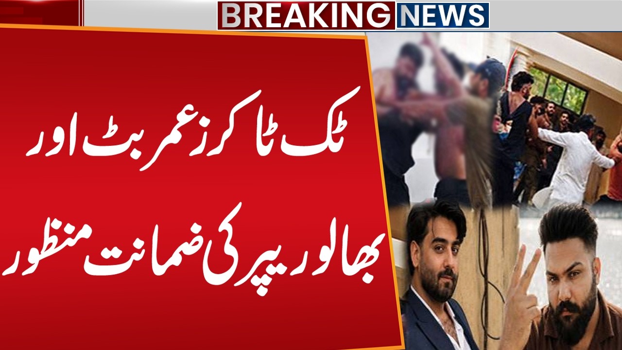 TikTokers Umar Butt & Bhalu Rapper Granted Bail | Major Relief in Viral Fight Case | Public News