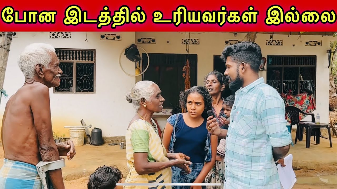 போன இடத்தில் உரியவர்கள் இல்லை