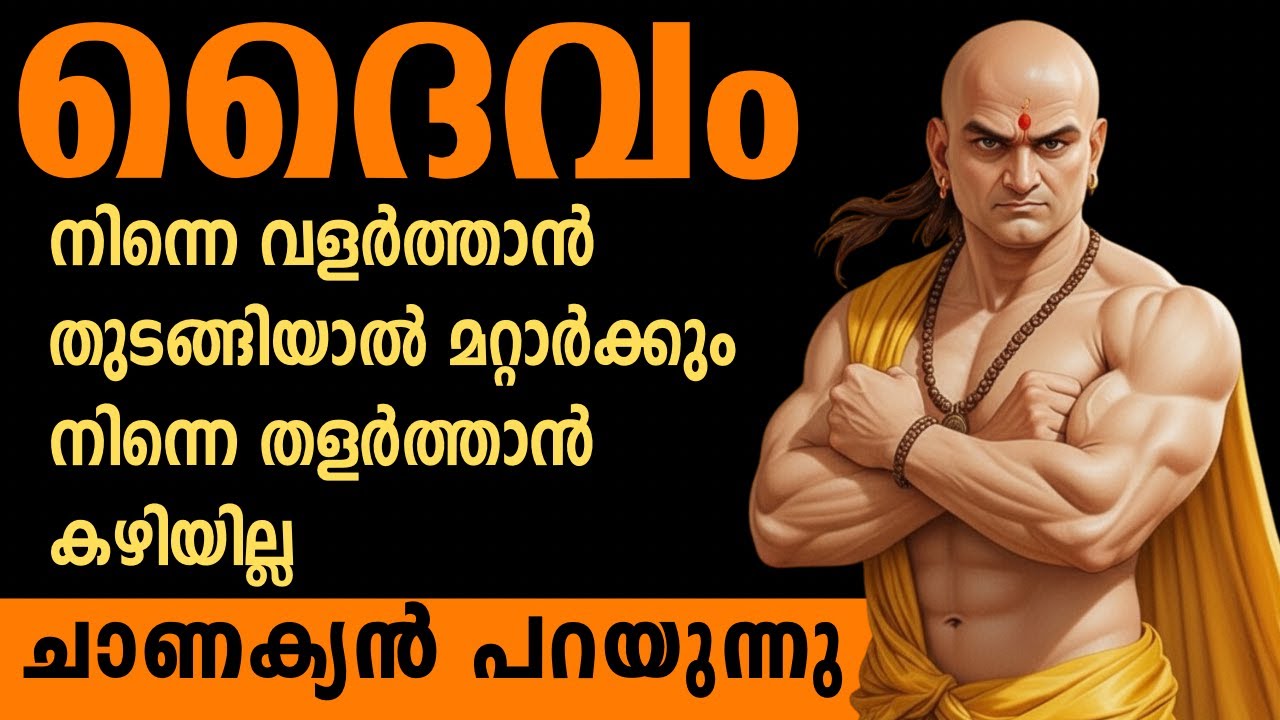 ചാണക്യൻ പറയുന്നു: ഈ ഒരൊറ്റ ശക്തിക്ക് മുന്നിൽ എല്ലാവരും തോൽക്കും!| Mind Magnet