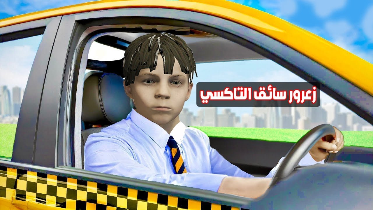 فلم قراند : زعرور سائق التاكسي 🔥😱