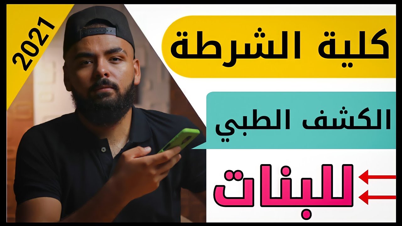 الكشف الطبي ( للبنات ) بكلية الشرطة 2021 كل النصائح