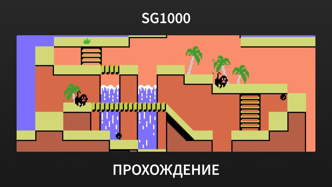 [SG1000] Congo Bongo - Прохождение