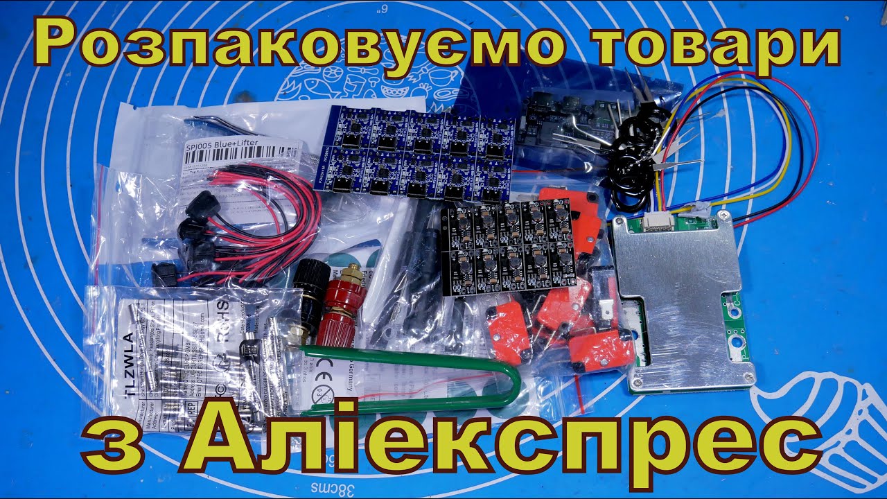 Розпаковуємо товари з Аліекспрес.